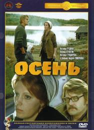 Осень