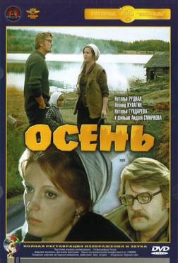 Осень Осень