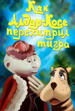 Как Алдар-Косе перехитрил тигра Как Алдар-Косе перехитрил тигра