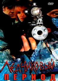 Ледниковый период