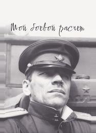 Мой боевой расчет