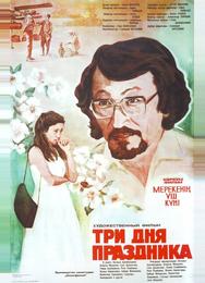 Три дня праздника