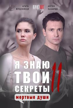 Я знаю твои секреты 11. Мертвые души Я знаю твои секреты 11. Мертвые души