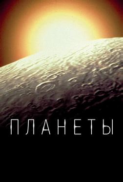Планеты Планеты