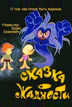 Сказка о жадности Сказка о жадности
