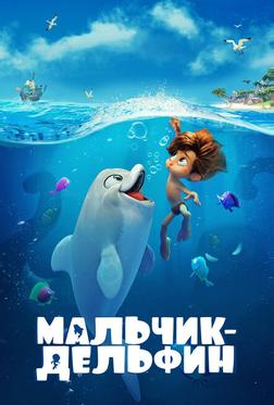 Мальчик-дельфин Мальчик-дельфин