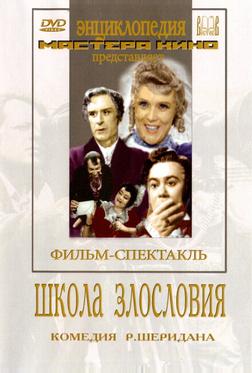 Школа злословия