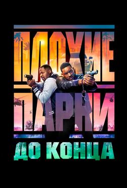 Плохие парни до конца Плохие парни до конца