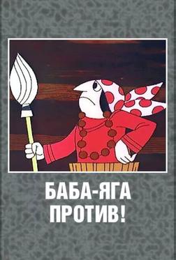 Баба Яга против! Баба Яга против!