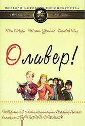 Оливер! (1968)