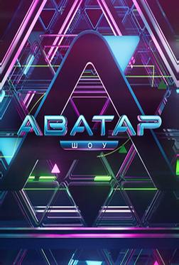 Аватар Аватар