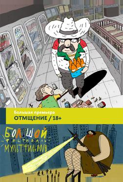 Отмщение Отмщение