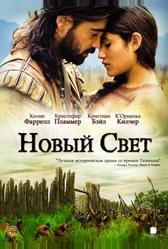 Новый Свет (2005)