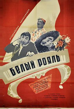 Белый рояль Белый рояль