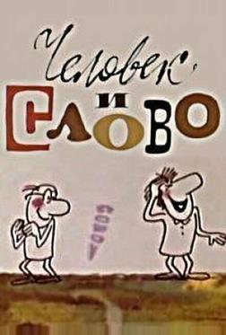 Человек и слово Человек и слово