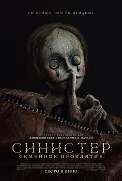Синистер. Семейное проклятие