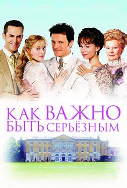 Как важно быть серьезным Как важно быть серьезным