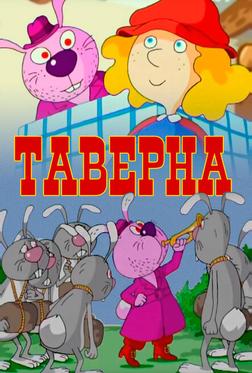 Таверна Таверна