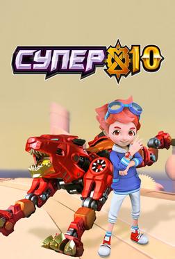 Супер 10 Супер 10