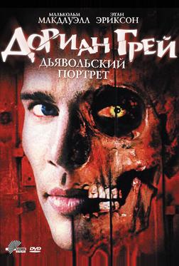 Дориан Грей. Дьявольский портрет Дориан Грей. Дьявольский портрет