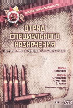 Отряд специального назначения Отряд специального назначения