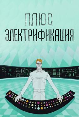 Плюс электрификация Плюс электрификация