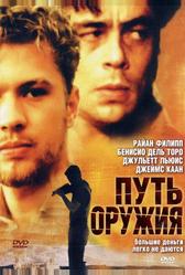 Путь оружия (2000)