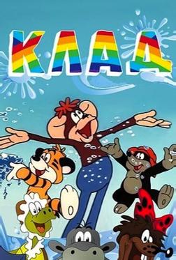 Клад Клад
