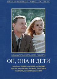 Он, она и дети