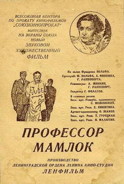 Профессор Мамлок Профессор Мамлок