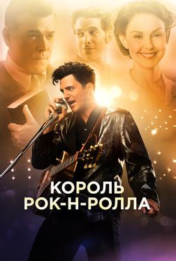 Король рок-н-ролла Король рок-н-ролла