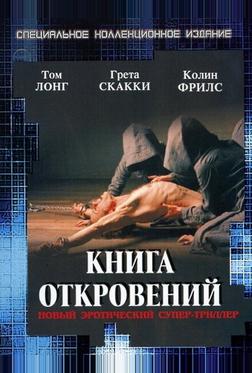 Книга откровений Книга откровений