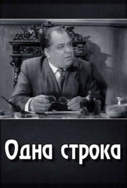 Одна строка Одна строка