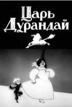 Сказка о царе Дурандае Сказка о царе Дурандае