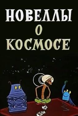 Новеллы о космосе Новеллы о космосе