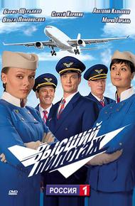 Высший пилотаж (2009)