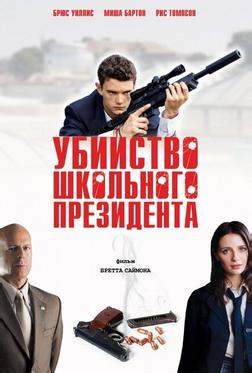 Убийство школьного президента Убийство школьного президента