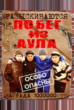 Побег из аула Побег из аула