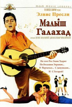 Малыш Галахад Малыш Галахад