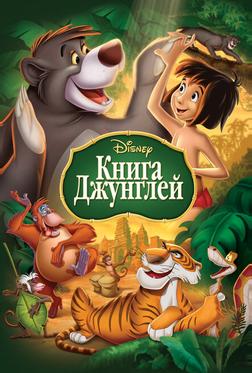 Книга джунглей Книга джунглей
