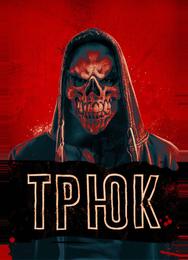 Трюк
