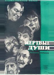 Мертвые души