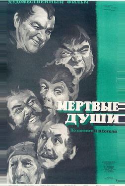 Мертвые души Мертвые души