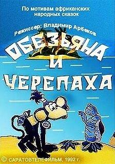 Обезьяна и черепаха Обезьяна и черепаха