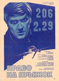 Право на прыжок