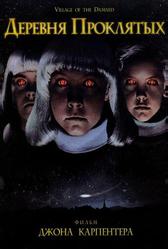 Деревня проклятых (1995)