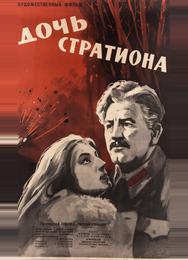 Дочь Стратиона