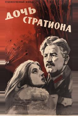 Дочь Стратиона Дочь Стратиона