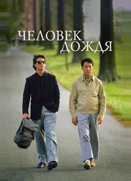 Человек дождя