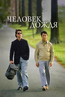 Человек дождя Человек дождя